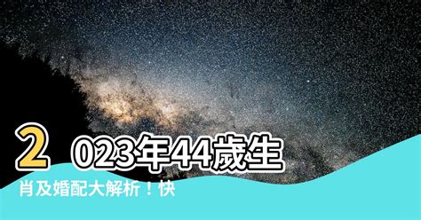 2023年44歲屬什麼